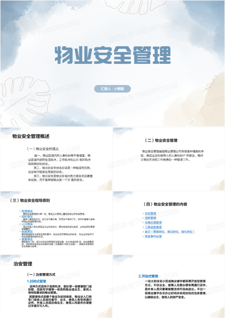 物业安全管理培训蓝色PPT模板