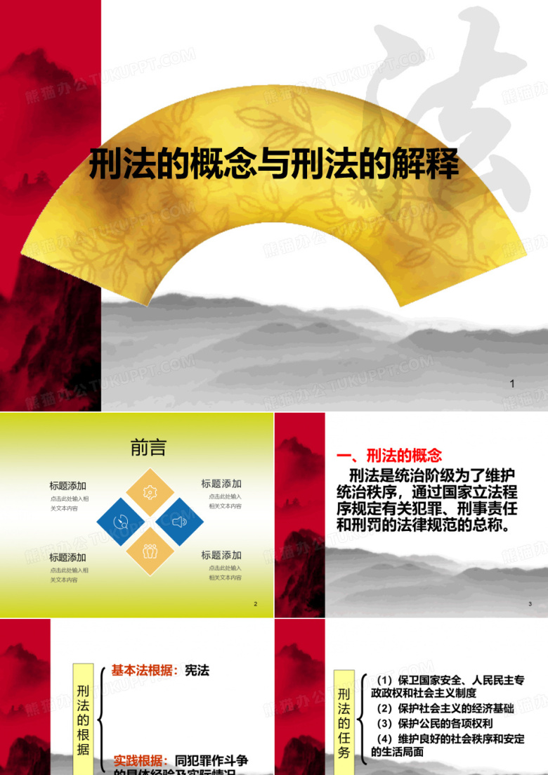 公安民警初任培训刑法PPT课件