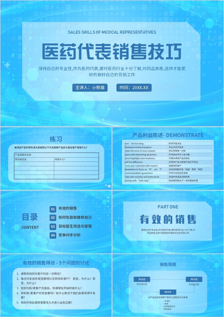 简约风医药代表销售技巧高级培训PPT模板