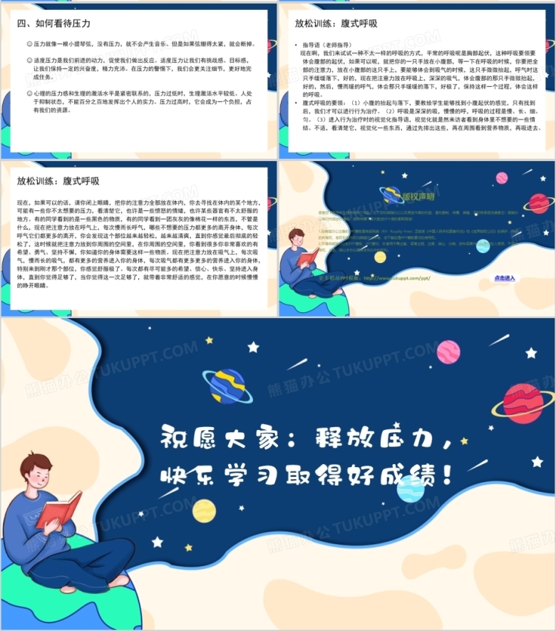 释放压力快乐学习教学PPT模板下载_熊猫办公