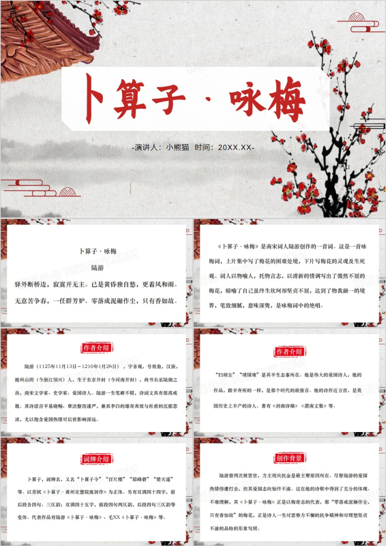 中国风初中语文卜算子咏梅PPT模板