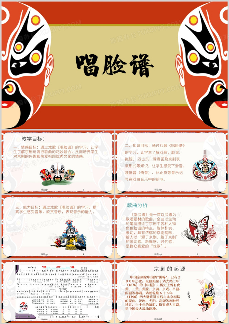 红色简约风唱脸谱PPT模板