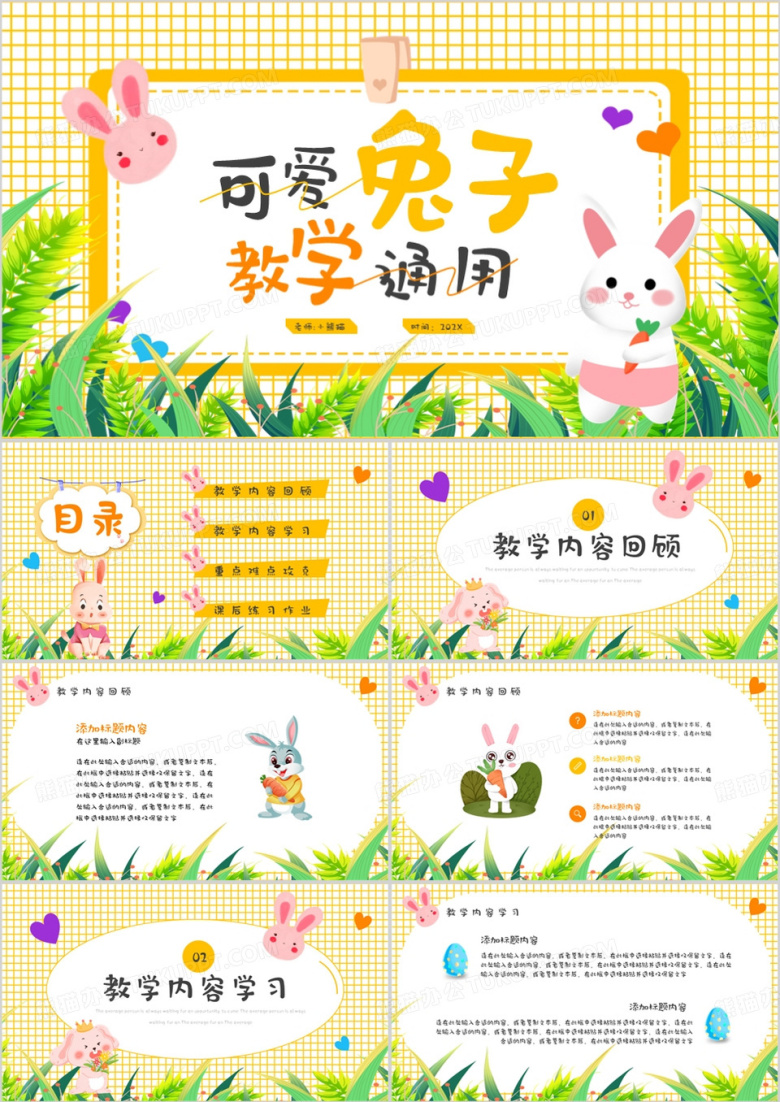 黄色卡通可爱兔子教学通用PPT模板