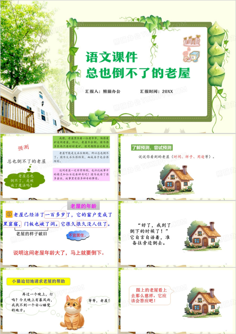  语文课件总也倒不了的老屋PPT模板