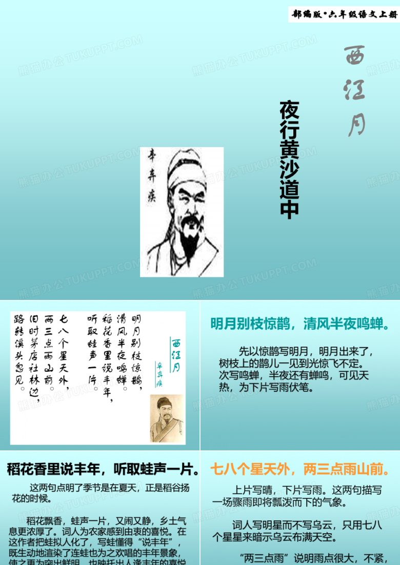 最新部编版小学六年级语文上册第3课 《古诗三首-西江月夜行黄沙道中》ppt完美版课件