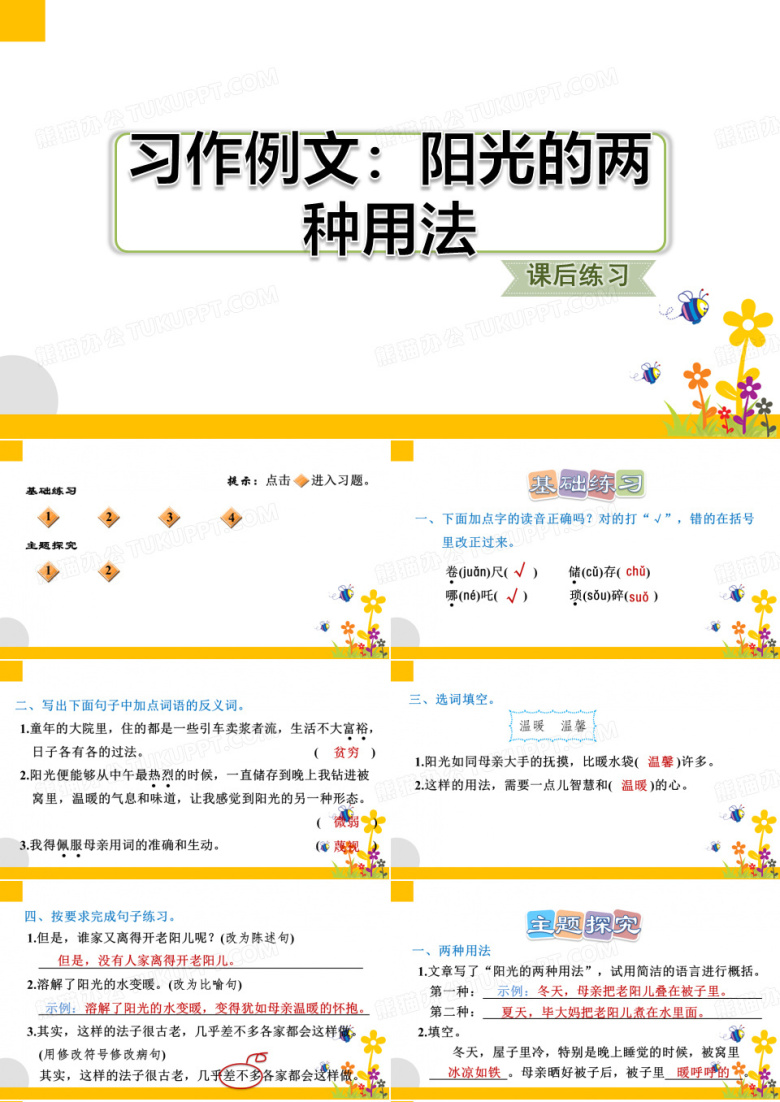 最新部编版小学语文六年级下册《习作例文：阳光的两种用法》优质课件