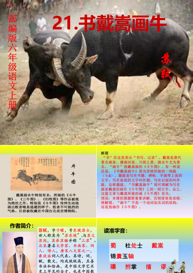 【部编版】六年级语文上册《书戴嵩画牛》优质课 教学课件