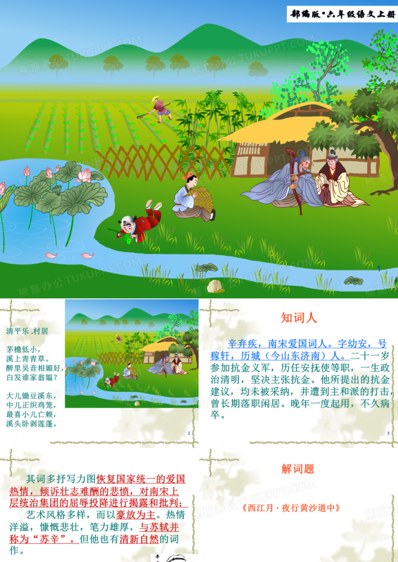 最新部编版小学六年级语文上册第3课 《古诗三首-西江月夜行黄沙道中》PPT课件最新