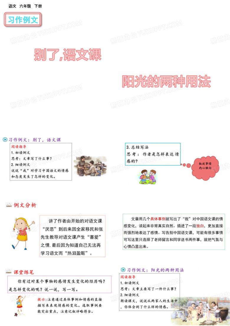 最新人教部编版六年级语文下册习作例文别了,语文课课件