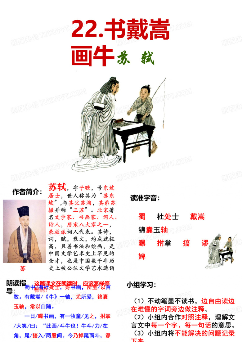 【部编版】六年级上册语文：第21课《文言文二则》书戴嵩画牛》教学课件