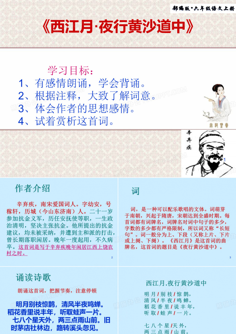2019年秋最新部编版语文六年级上册第3课 《古诗三首-西江月夜行黄沙道中》公开课