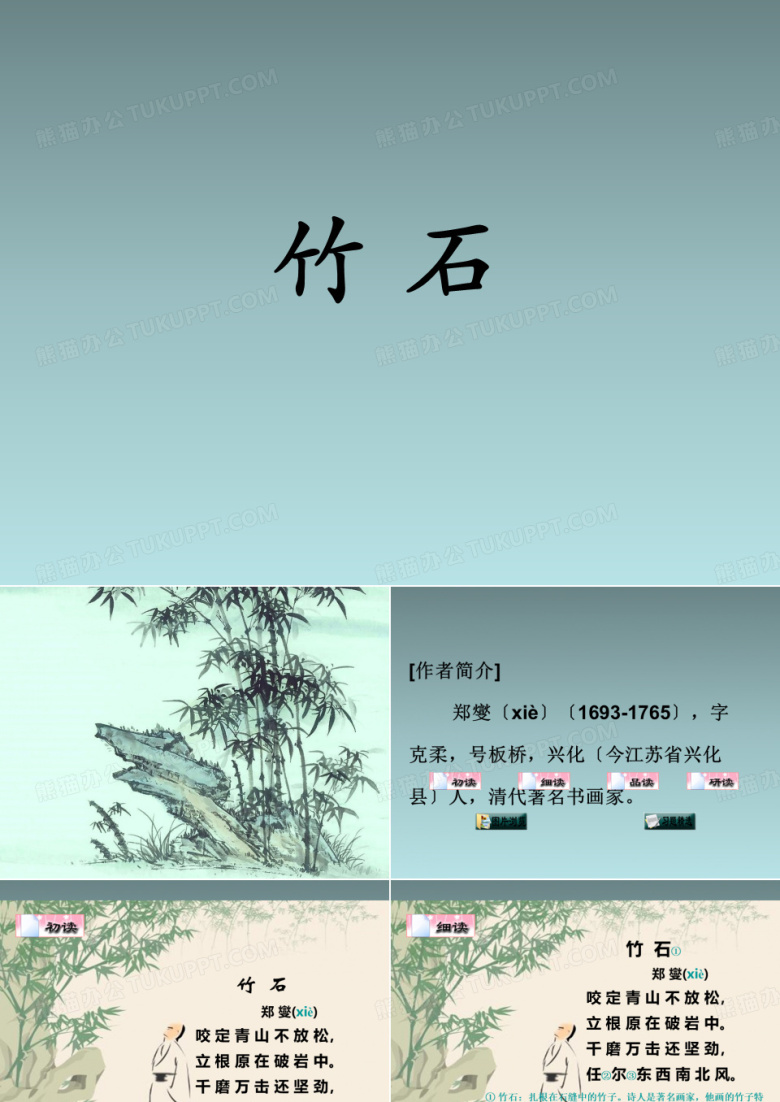 六年级下语文课件(A)-竹石_湘教版