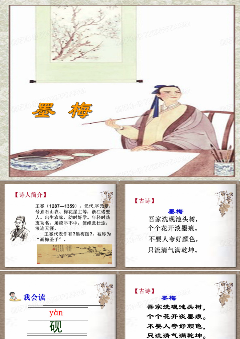 六年级下语文课件-墨梅_苏教版