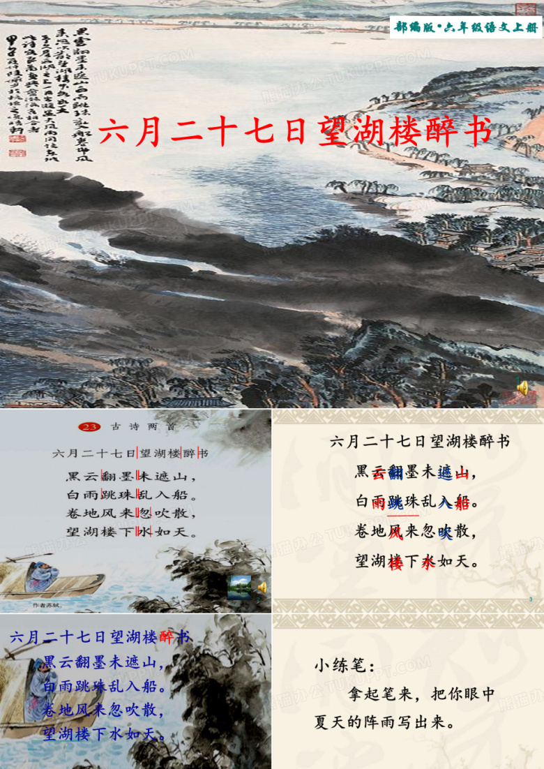 2019年秋新教材部编版语文六年级上册第3课 《古诗三首-六月二十七日望湖楼醉书》优秀课件