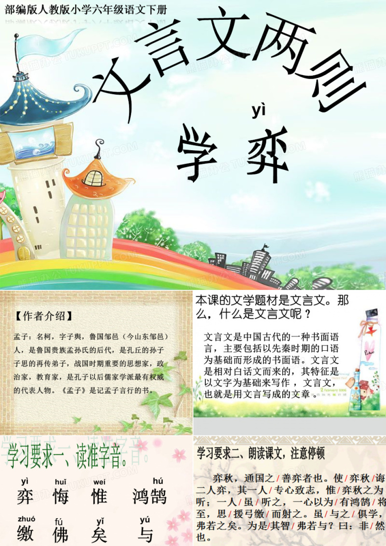 部编版人教版小学六年级语文下册《学弈》ppt课件