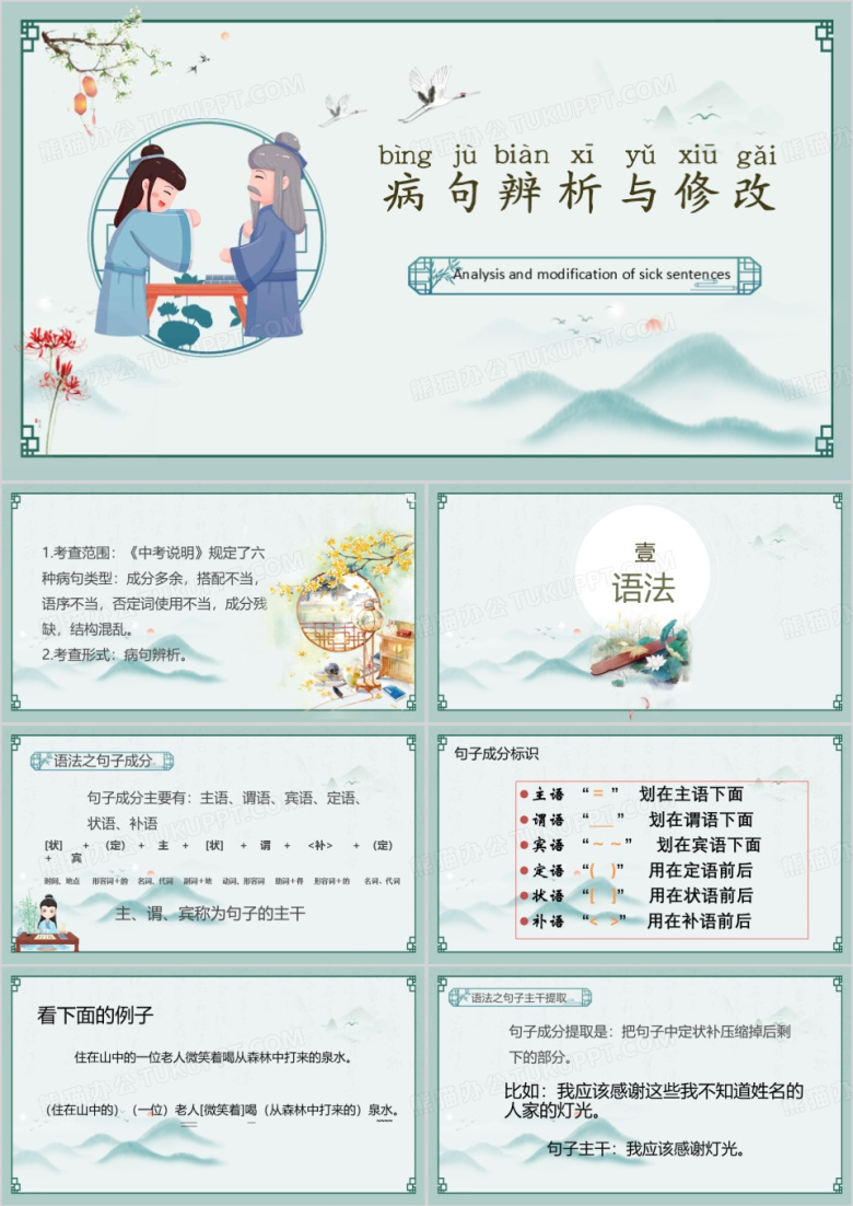 绿色中国风病句辨析与修改PPT模板