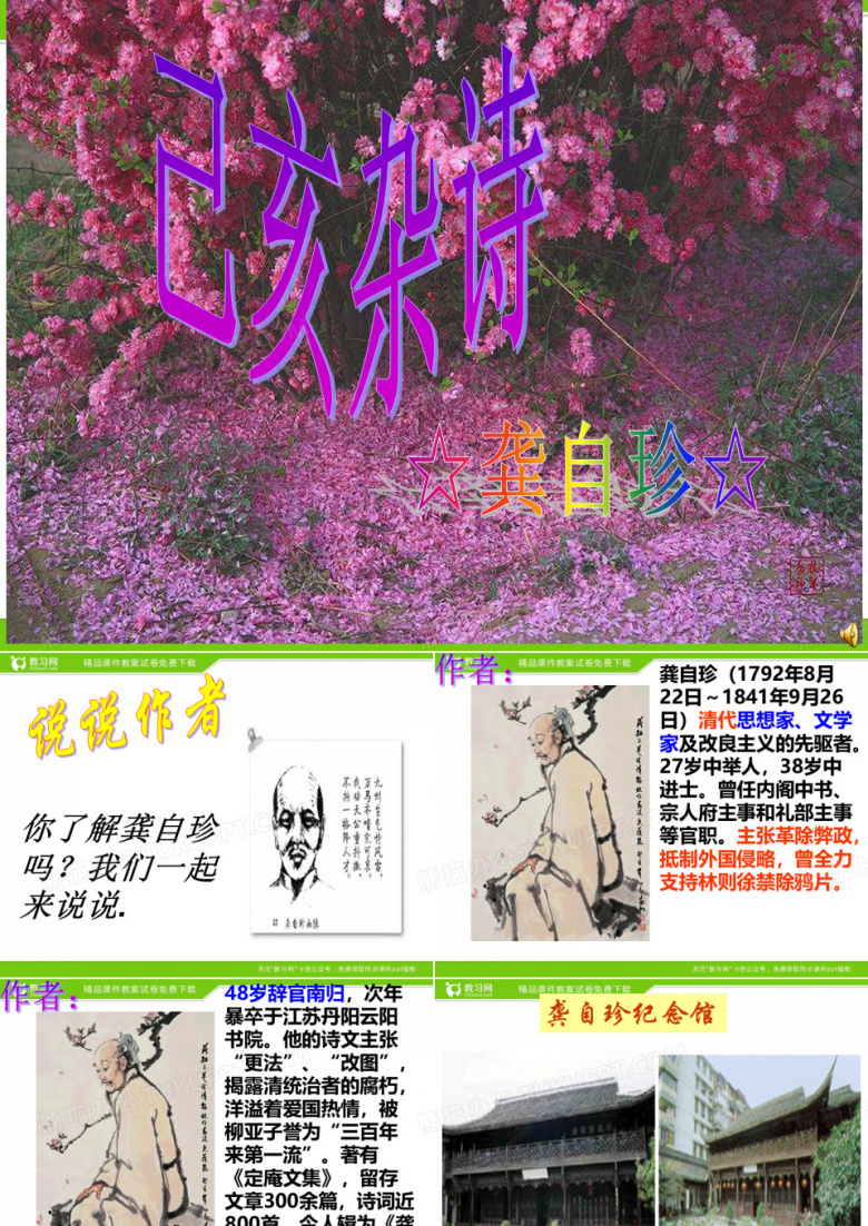 人教版七年级下册语文《古代诗歌五首 -己亥杂诗 》课件
