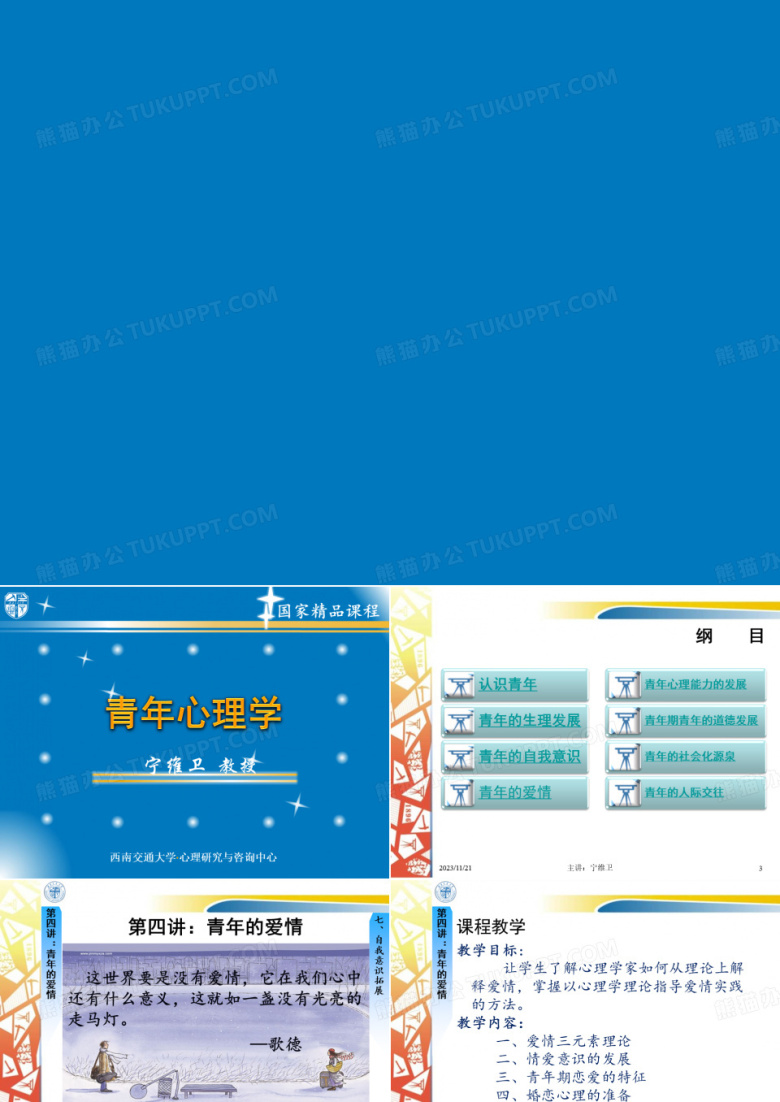 《青年心理学》第四讲 青年的爱情