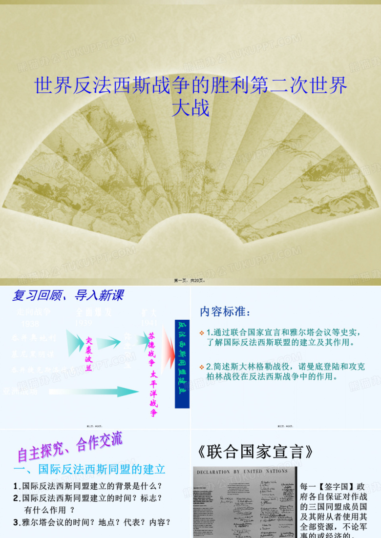 世界反法西斯战争的胜利第二次世界大战