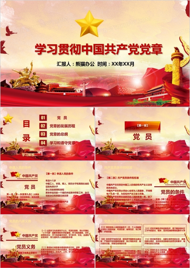 解读中国共产党党章党建培训PPT模板