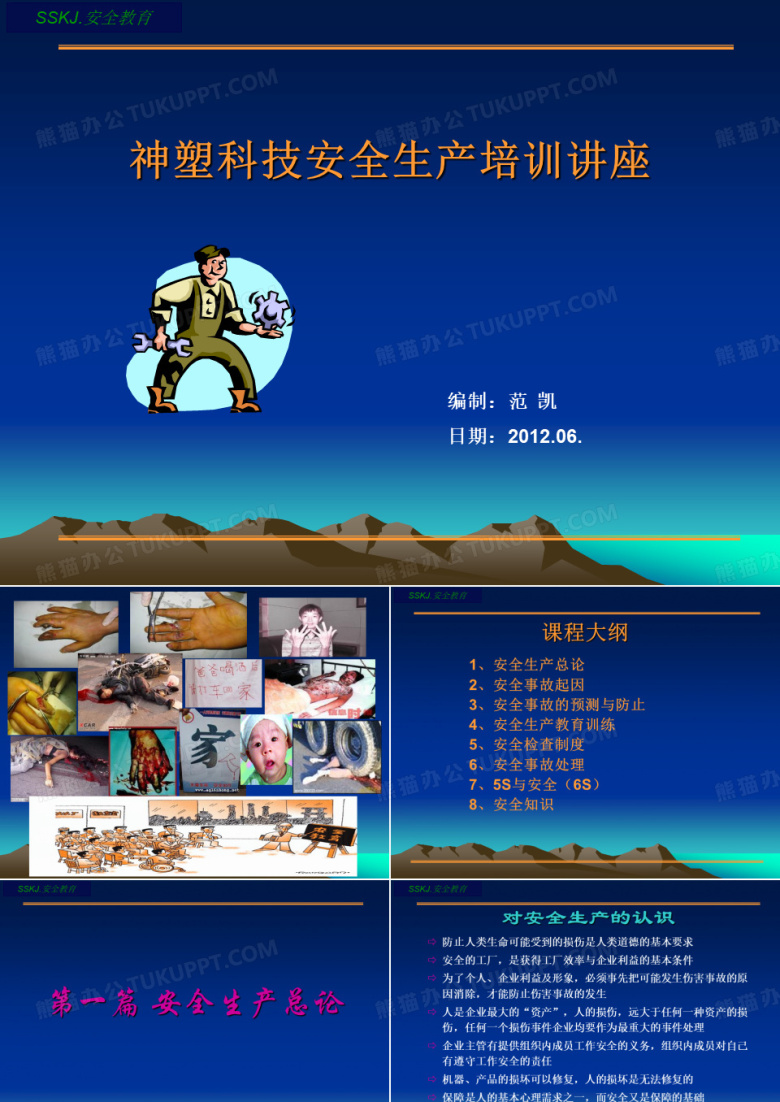 安全生产教育培训课件