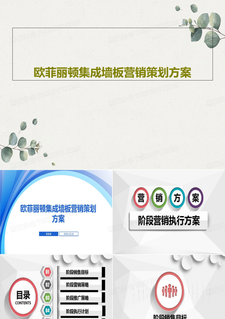 欧菲丽顿集成墙板营销策划方案40页PPT