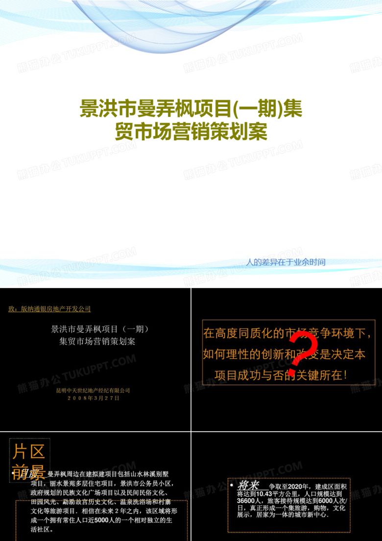 景洪市曼弄枫项目(一期)集贸市场营销策划案共43页
