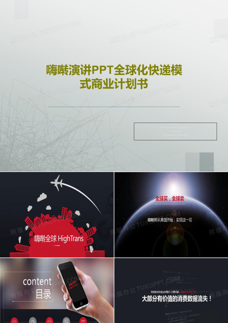 嗨啭演讲PPT全球化快递模式商业计划书PPT文档24页