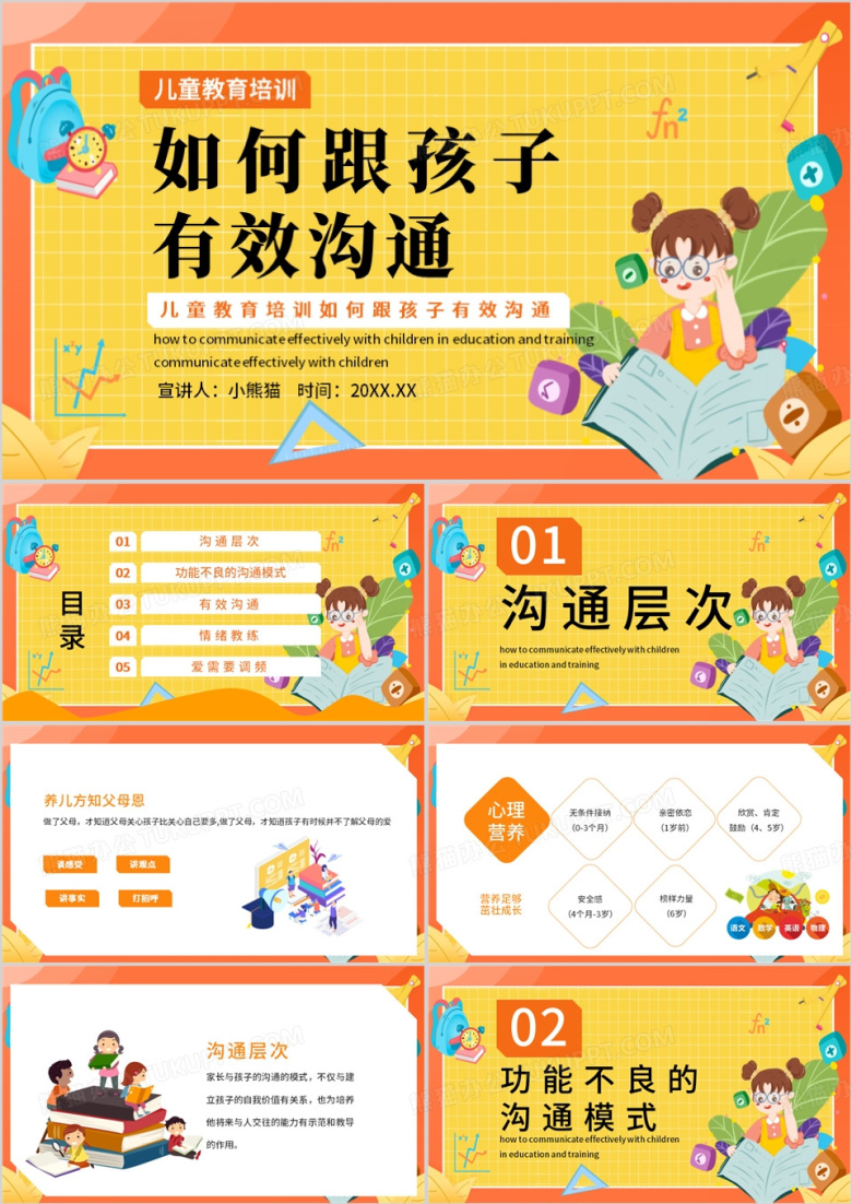 橙黄色卡通风如何跟孩子有效沟通儿童培训PPT模板