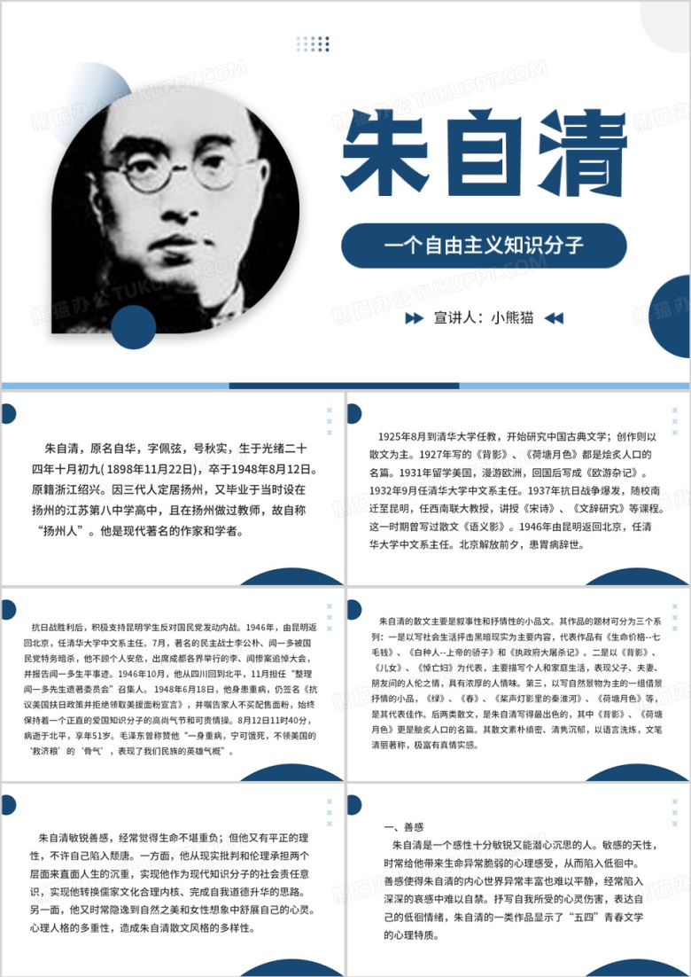 深蓝色简约风朱自清知识分子介绍PPT模板