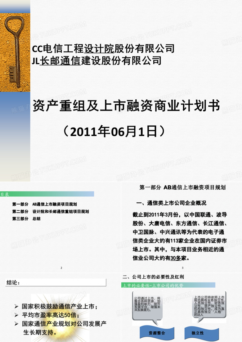 某公司资产重组及上市融资商业计划书(65张PPT)