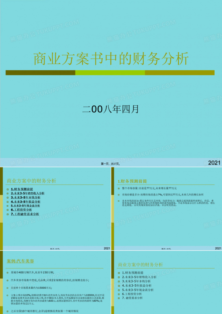 商业计划书中的财务分析(共37张PPT)