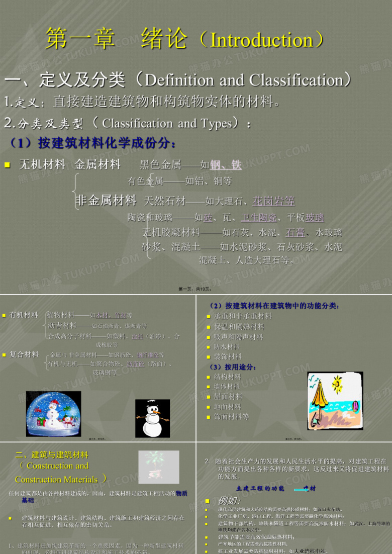 建筑材料-中国地质大学课件资源网