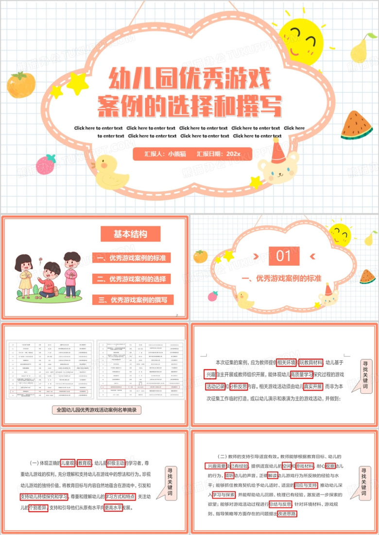 粉色卡通风幼儿园优秀游戏案例的选择PPT模板
