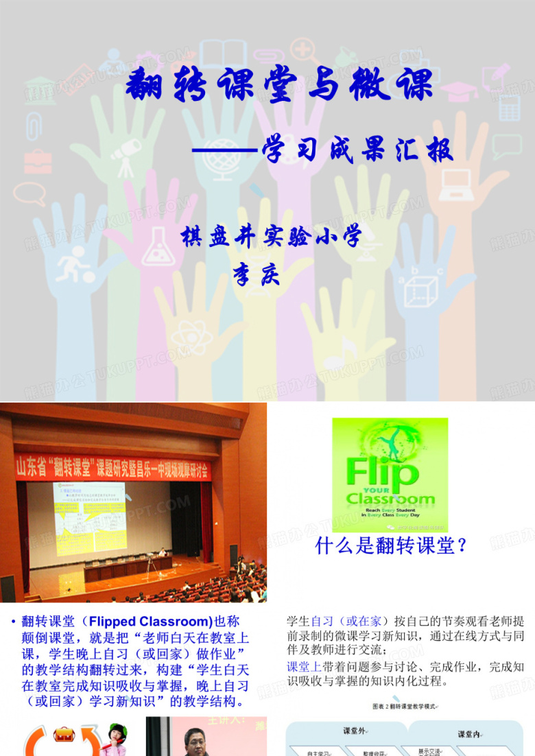 翻转课堂学习成果汇报