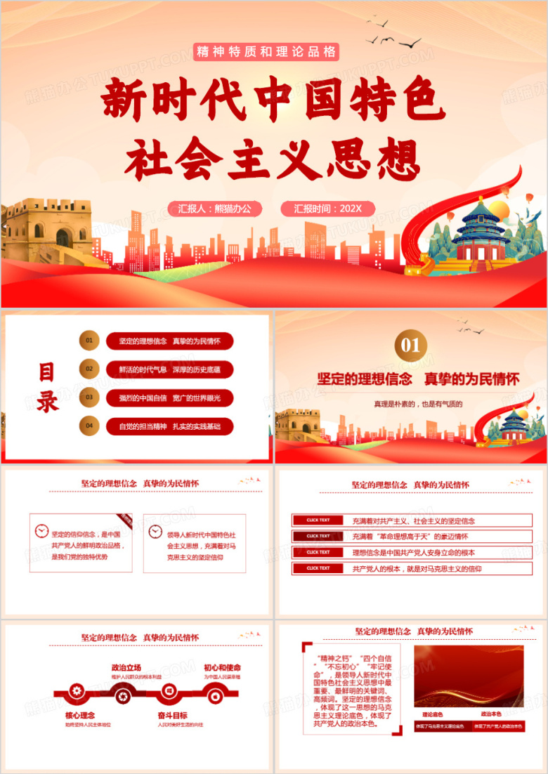 新时代中国特色社会主义思想PPT模板