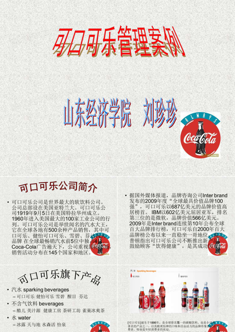 可口可乐管理案例分析