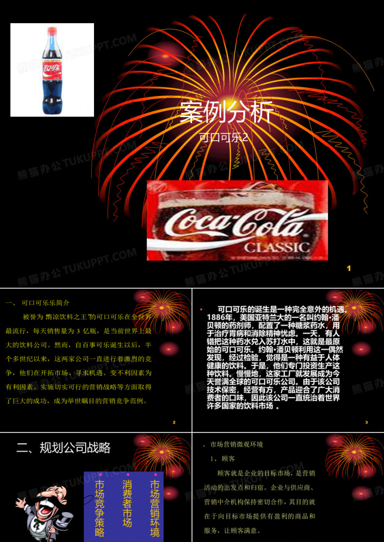 可口可乐的案例分析PPT课件