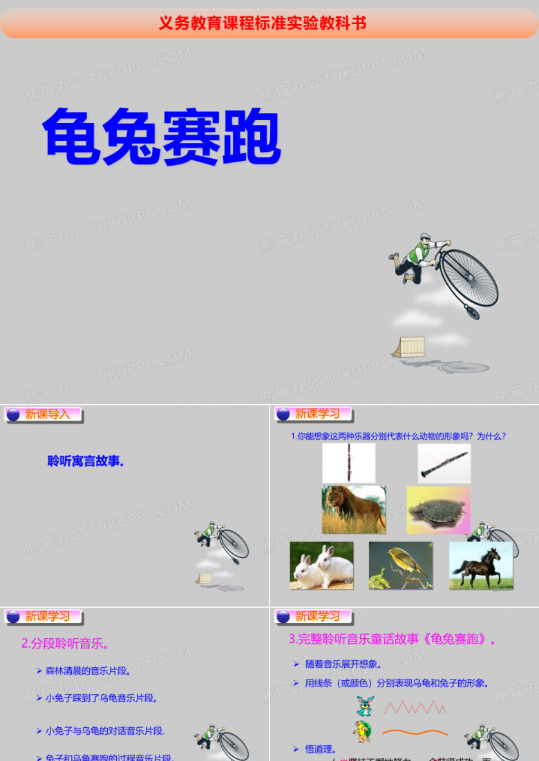 人教版二年级音乐上册：龟兔赛跑(1)ppt课件