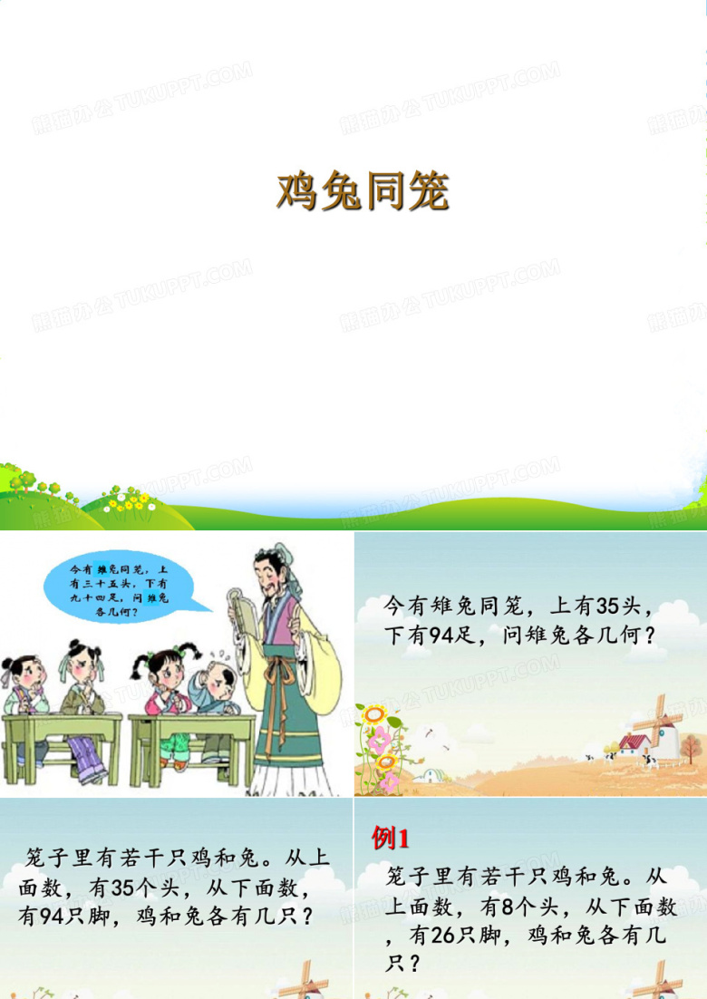 苏教版四年级下册数学课件9.5 鸡兔同笼 (共19张PPT)