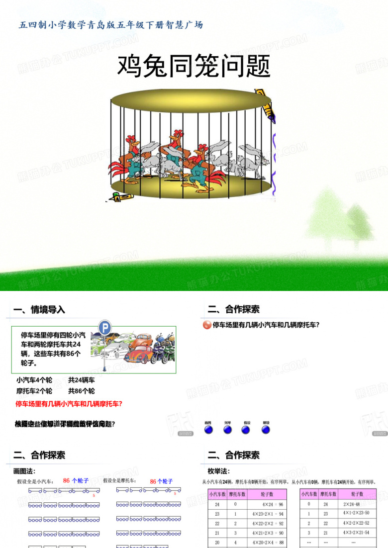 2020年五年级下册数学课件-智慧广场 鸡兔同笼问题 ｜青岛版(五年制)       (共11张PPT)