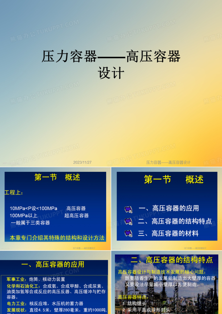 压力容器&mdash;&mdash;高压容器设计