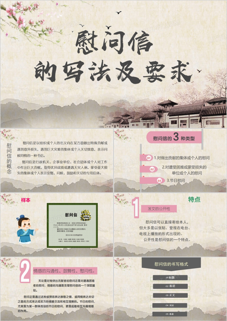中国风如何写慰问信PPT模板