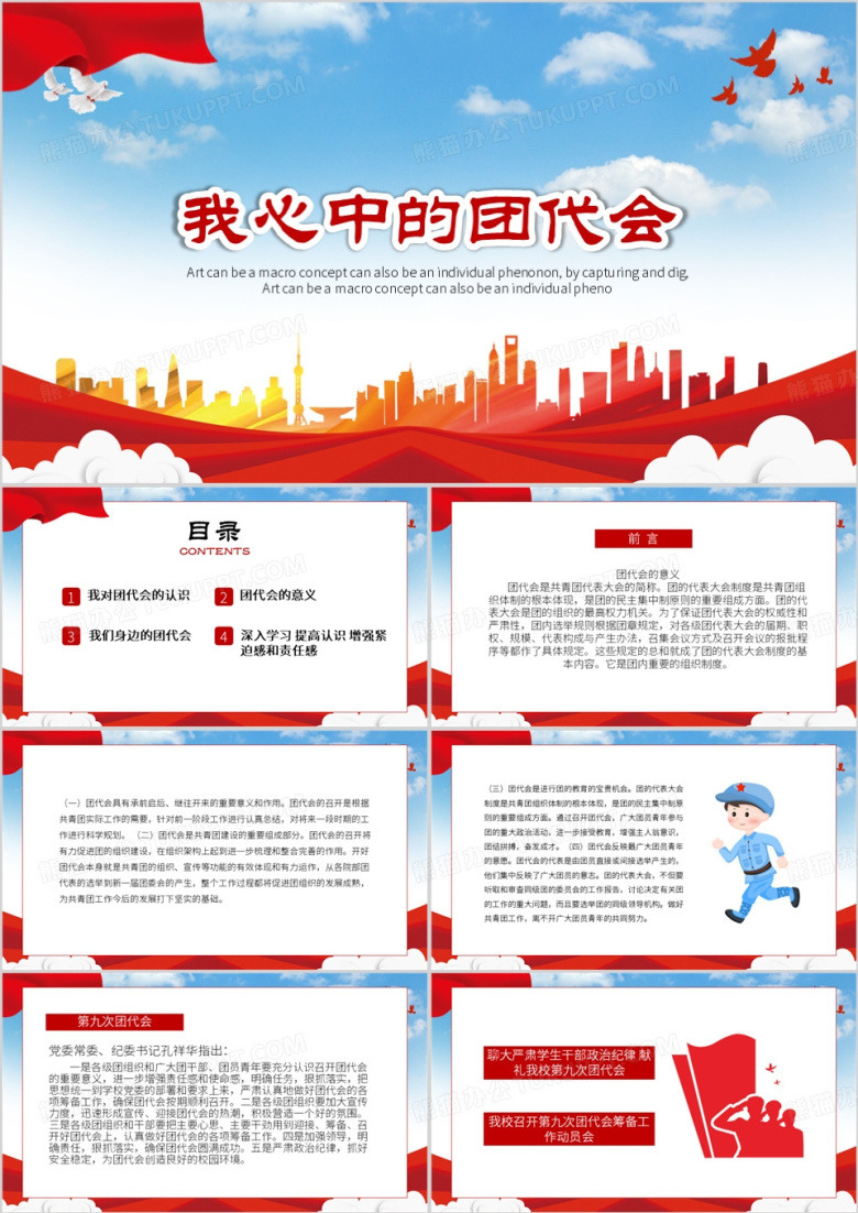 红色党政风我心中的团代会PPT模板