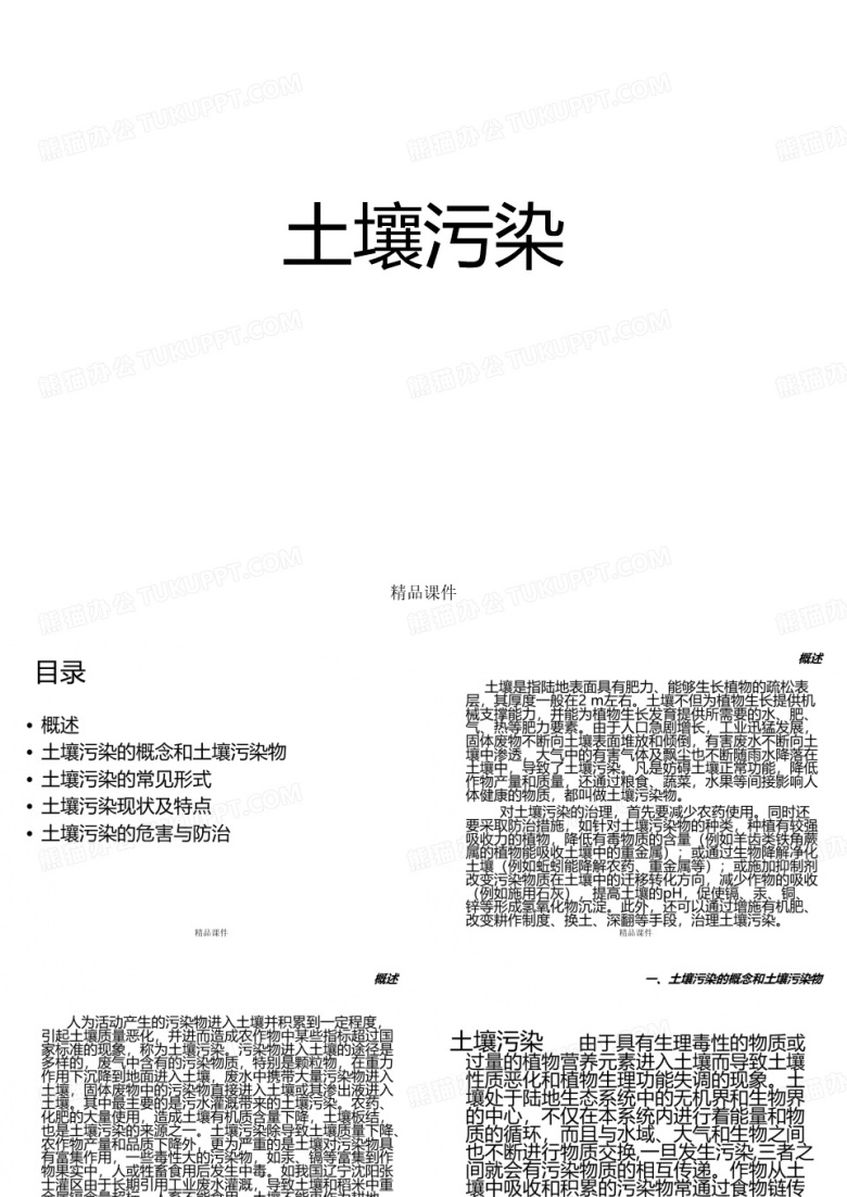 土壤污染_