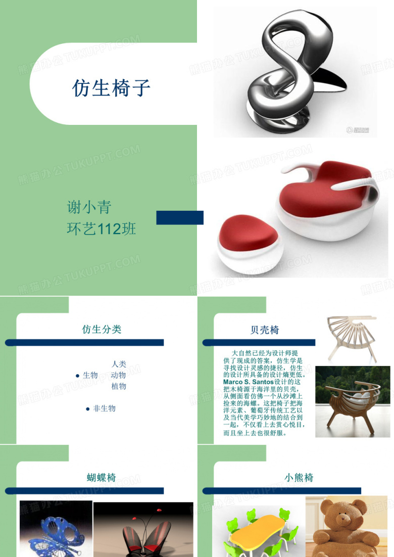 仿生椅子