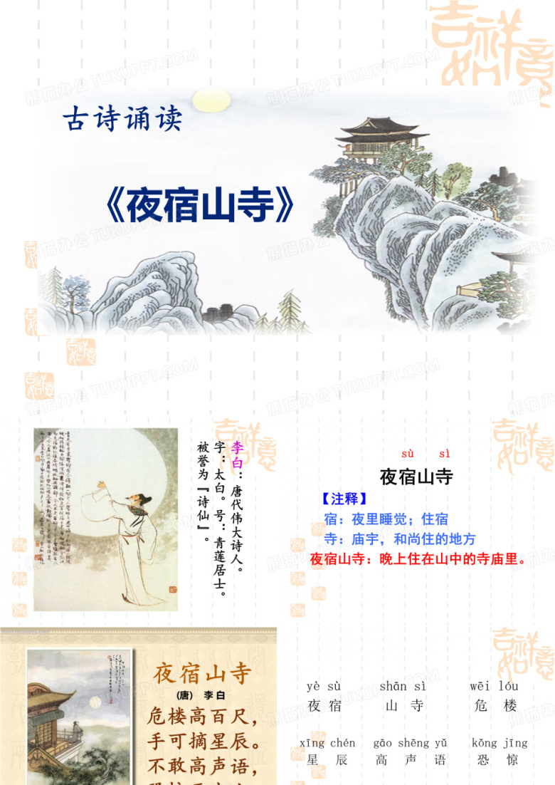 夜宿山寺-ppt