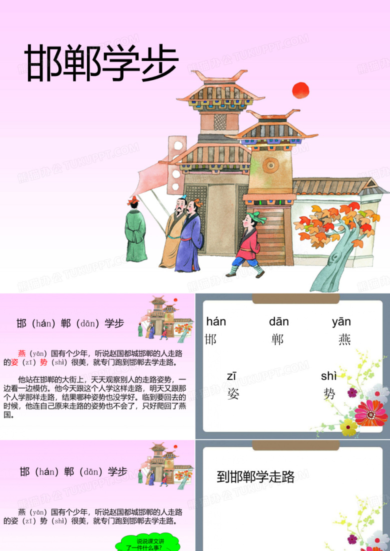 《邯郸学步》PPT课件