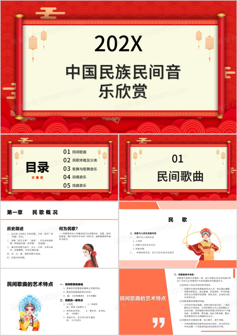 中国民族民间音乐课件培训PPT模板