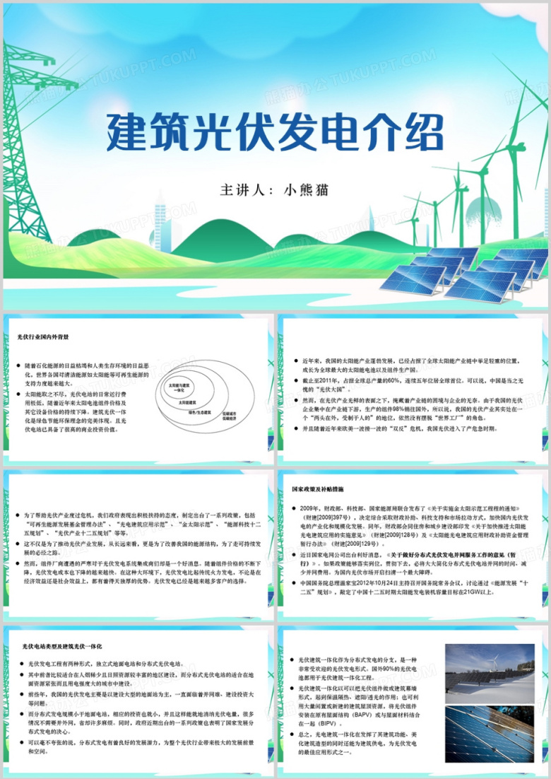 建筑光伏发电介绍培训PPT模板
